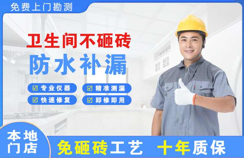 福绵卫生间不砸砖修补漏水